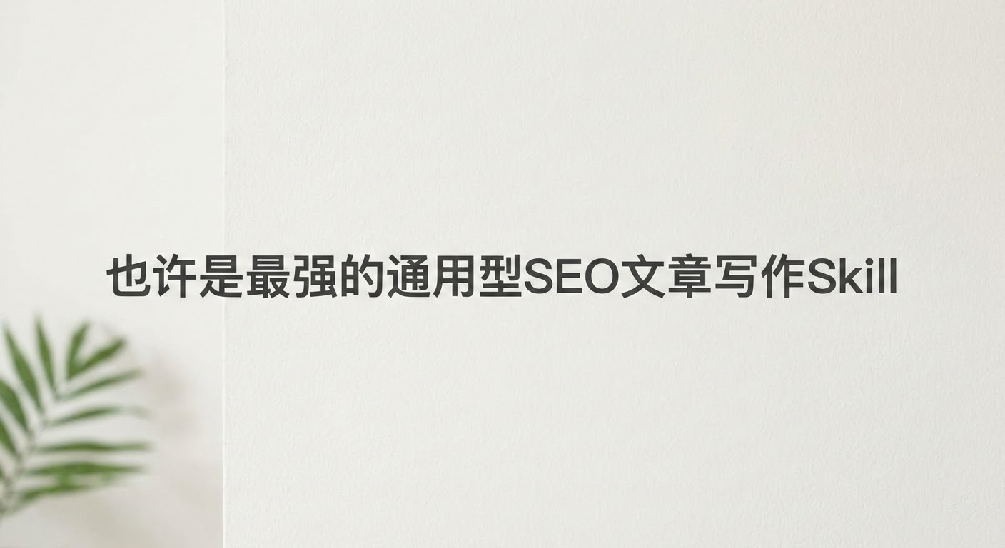 也许是最强的通用型SEO文章写作Skill